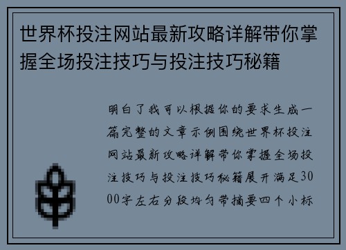 世界杯投注网站最新攻略详解带你掌握全场投注技巧与投注技巧秘籍 世界杯投注网站最新攻略详解带你掌握全场投注技巧与投注技巧秘籍