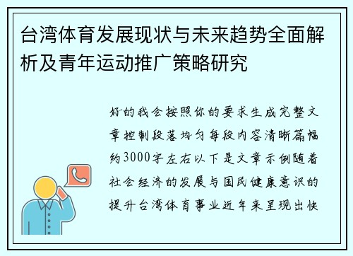 台湾体育发展现状与未来趋势全面解析及青年运动推广策略研究 台湾体育发展现状与未来趋势全面解析及青年运动推广策略研究