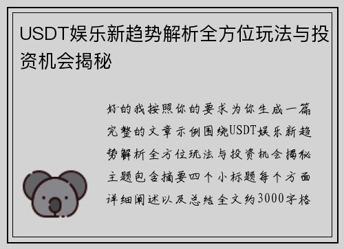 USDT娱乐新趋势解析全方位玩法与投资机会揭秘 USDT娱乐新趋势解析全方位玩法与投资机会揭秘