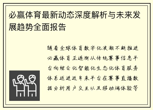 必赢体育最新动态深度解析与未来发展趋势全面报告 必赢体育最新动态深度解析与未来发展趋势全面报告