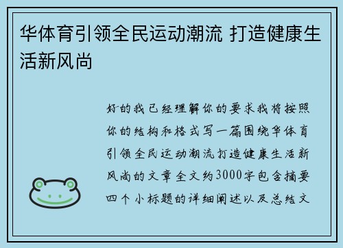 华体育引领全民运动潮流 打造健康生活新风尚 华体育引领全民运动潮流 打造健康生活新风尚