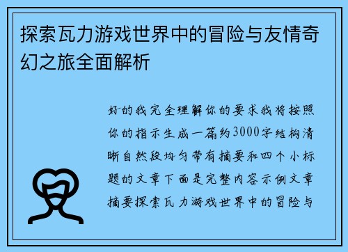 探索瓦力游戏世界中的冒险与友情奇幻之旅全面解析 探索瓦力游戏世界中的冒险与友情奇幻之旅全面解析