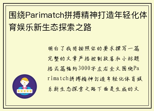 围绕Parimatch拼搏精神打造年轻化体育娱乐新生态探索之路 围绕Parimatch拼搏精神打造年轻化体育娱乐新生态探索之路