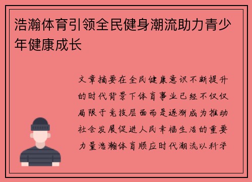 浩瀚体育引领全民健身潮流助力青少年健康成长 浩瀚体育引领全民健身潮流助力青少年健康成长