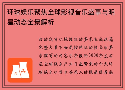 环球娱乐聚焦全球影视音乐盛事与明星动态全景解析 环球娱乐聚焦全球影视音乐盛事与明星动态全景解析