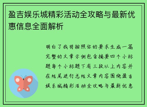 盈吉娱乐城精彩活动全攻略与最新优惠信息全面解析 盈吉娱乐城精彩活动全攻略与最新优惠信息全面解析