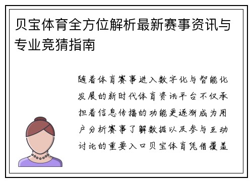 贝宝体育全方位解析最新赛事资讯与专业竞猜指南 贝宝体育全方位解析最新赛事资讯与专业竞猜指南