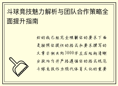 斗球竞技魅力解析与团队合作策略全面提升指南 斗球竞技魅力解析与团队合作策略全面提升指南