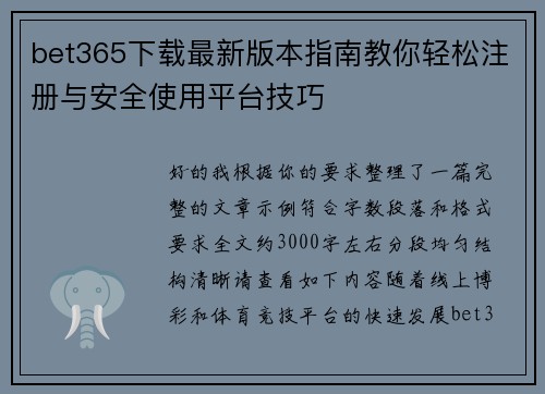 bet365下载最新版本指南教你轻松注册与安全使用平台技巧 bet365下载最新版本指南教你轻松注册与安全使用平台技巧