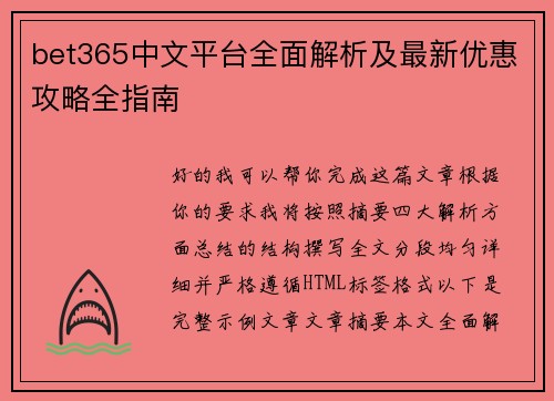 bet365中文平台全面解析及最新优惠攻略全指南 bet365中文平台全面解析及最新优惠攻略全指南