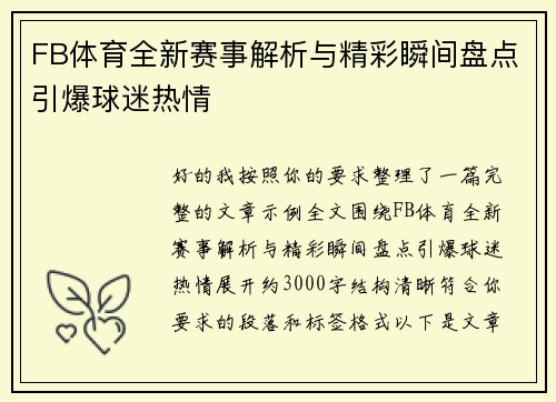 FB体育全新赛事解析与精彩瞬间盘点引爆球迷热情 FB体育全新赛事解析与精彩瞬间盘点引爆球迷热情