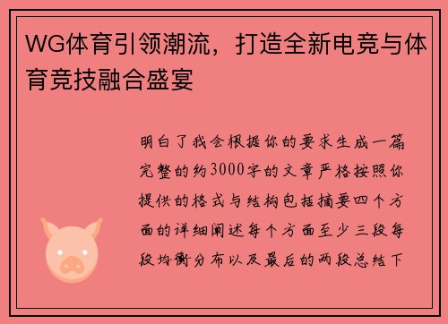WG体育引领潮流,打造全新电竞与体育竞技融合盛宴 WG体育引领潮流,打造全新电竞与体育竞技融合盛宴