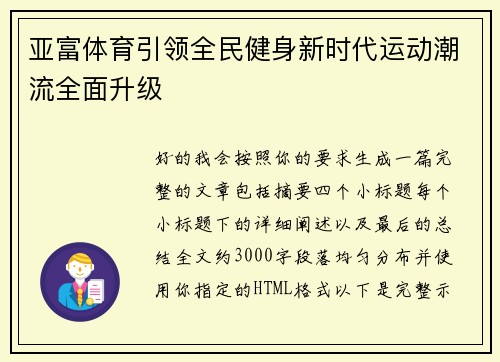 亚富体育引领全民健身新时代运动潮流全面升级 亚富体育引领全民健身新时代运动潮流全面升级