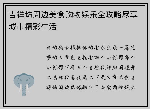 吉祥坊周边美食购物娱乐全攻略尽享城市精彩生活 吉祥坊周边美食购物娱乐全攻略尽享城市精彩生活