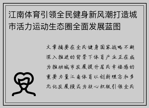 江南体育引领全民健身新风潮打造城市活力运动生态圈全面发展蓝图 江南体育引领全民健身新风潮打造城市活力运动生态圈全面发展蓝图