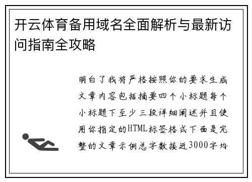 开云体育备用域名全面解析与最新访问指南全攻略 开云体育备用域名全面解析与最新访问指南全攻略