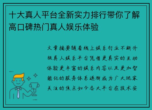 十大真人平台全新实力排行带你了解高口碑热门真人娱乐体验 十大真人平台全新实力排行带你了解高口碑热门真人娱乐体验