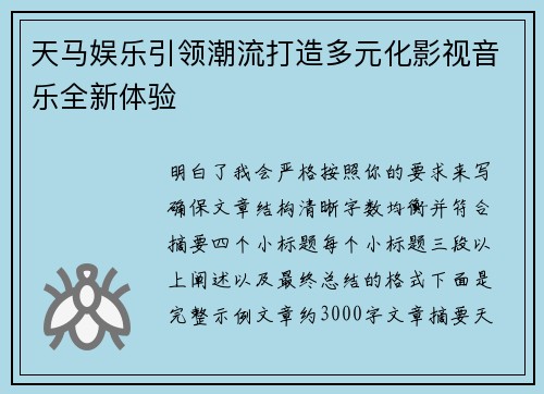 天马娱乐引领潮流打造多元化影视音乐全新体验 天马娱乐引领潮流打造多元化影视音乐全新体验