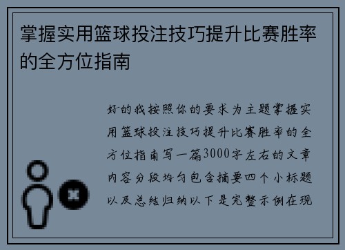 掌握实用篮球投注技巧提升比赛胜率的全方位指南 掌握实用篮球投注技巧提升比赛胜率的全方位指南