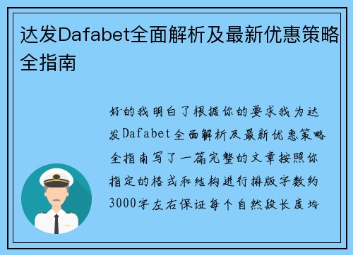 达发Dafabet全面解析及最新优惠策略全指南 达发Dafabet全面解析及最新优惠策略全指南