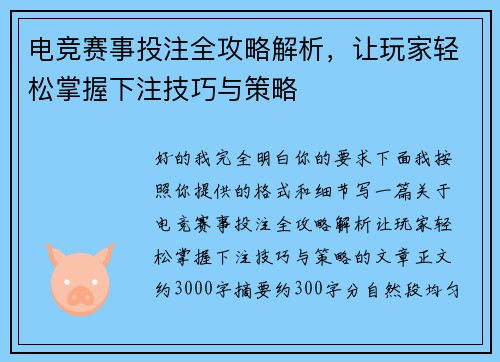 电竞赛事投注全攻略解析,让玩家轻松掌握下注技巧与策略 电竞赛事投注全攻略解析,让玩家轻松掌握下注技巧与策略