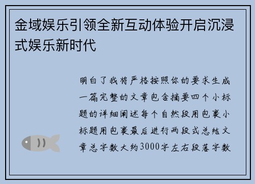 金域娱乐引领全新互动体验开启沉浸式娱乐新时代