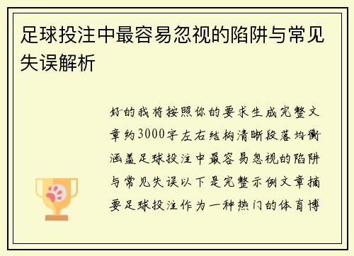 足球投注中最容易忽视的陷阱与常见失误解析 足球投注中最容易忽视的陷阱与常见失误解析