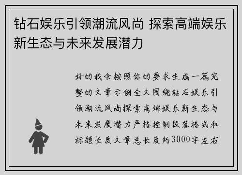 钻石娱乐引领潮流风尚 探索高端娱乐新生态与未来发展潜力 钻石娱乐引领潮流风尚 探索高端娱乐新生态与未来发展潜力
