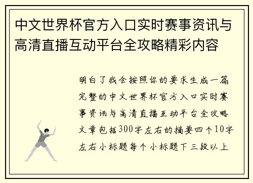 中文世界杯官方入口实时赛事资讯与高清直播互动平台全攻略精彩内容