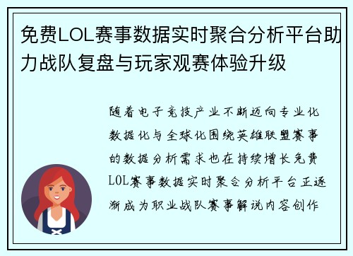 免费LOL赛事数据实时聚合分析平台助力战队复盘与玩家观赛体验升级 免费LOL赛事数据实时聚合分析平台助力战队复盘与玩家观赛体验升级