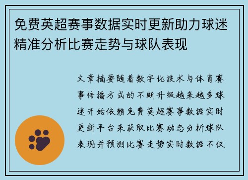 免费英超赛事数据实时更新助力球迷精准分析比赛走势与球队表现