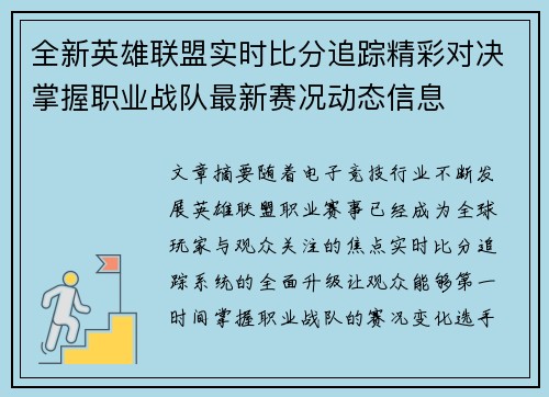 全新英雄联盟实时比分追踪精彩对决掌握职业战队最新赛况动态信息 全新英雄联盟实时比分追踪精彩对决掌握职业战队最新赛况动态信息