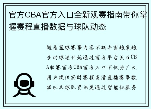 官方CBA官方入口全新观赛指南带你掌握赛程直播数据与球队动态 官方CBA官方入口全新观赛指南带你掌握赛程直播数据与球队动态