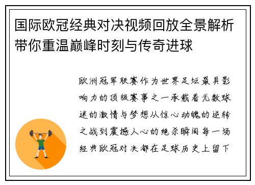 国际欧冠经典对决视频回放全景解析带你重温巅峰时刻与传奇进球 国际欧冠经典对决视频回放全景解析带你重温巅峰时刻与传奇进球