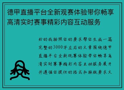 德甲直播平台全新观赛体验带你畅享高清实时赛事精彩内容互动服务 德甲直播平台全新观赛体验带你畅享高清实时赛事精彩内容互动服务