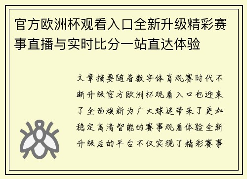 官方欧洲杯观看入口全新升级精彩赛事直播与实时比分一站直达体验