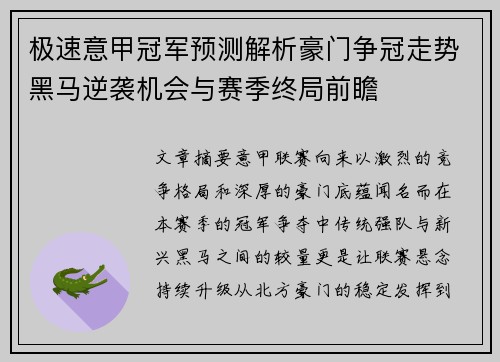 极速意甲冠军预测解析豪门争冠走势黑马逆袭机会与赛季终局前瞻 极速意甲冠军预测解析豪门争冠走势黑马逆袭机会与赛季终局前瞻