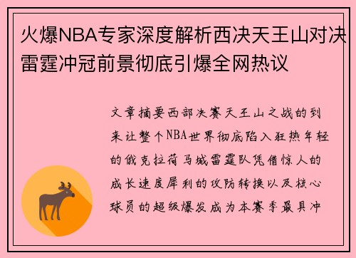火爆NBA专家深度解析西决天王山对决雷霆冲冠前景彻底引爆全网热议 火爆NBA专家深度解析西决天王山对决雷霆冲冠前景彻底引爆全网热议