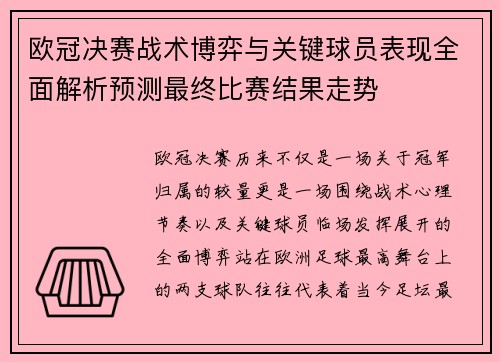 欧冠决赛战术博弈与关键球员表现全面解析预测最终比赛结果走势