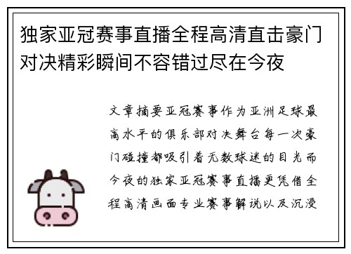 独家亚冠赛事直播全程高清直击豪门对决精彩瞬间不容错过尽在今夜 独家亚冠赛事直播全程高清直击豪门对决精彩瞬间不容错过尽在今夜