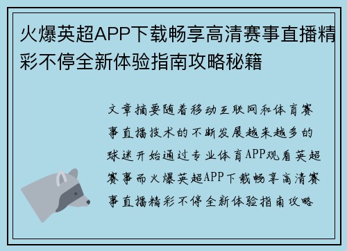 火爆英超APP下载畅享高清赛事直播精彩不停全新体验指南攻略秘籍 火爆英超APP下载畅享高清赛事直播精彩不停全新体验指南攻略秘籍