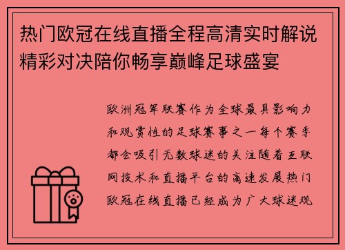 热门欧冠在线直播全程高清实时解说精彩对决陪你畅享巅峰足球盛宴 热门欧冠在线直播全程高清实时解说精彩对决陪你畅享巅峰足球盛宴