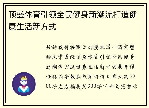 顶盛体育引领全民健身新潮流打造健康生活新方式