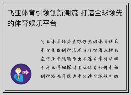 飞亚体育引领创新潮流 打造全球领先的体育娱乐平台 飞亚体育引领创新潮流 打造全球领先的体育娱乐平台