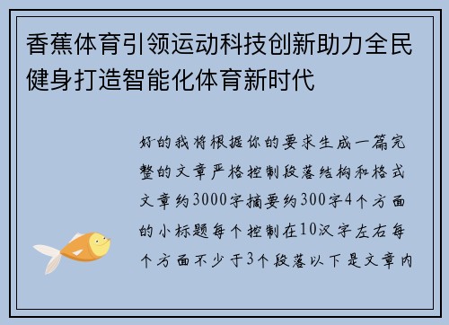 香蕉体育引领运动科技创新助力全民健身打造智能化体育新时代