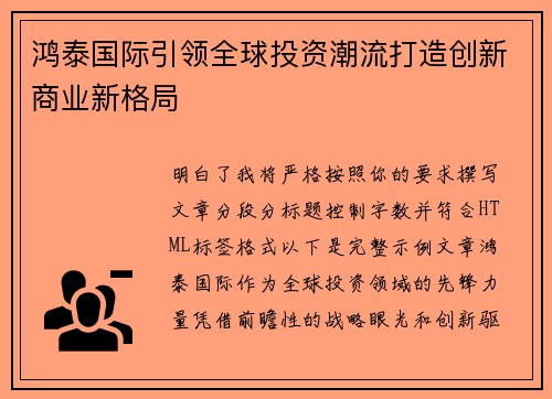 鸿泰国际引领全球投资潮流打造创新商业新格局 鸿泰国际引领全球投资潮流打造创新商业新格局