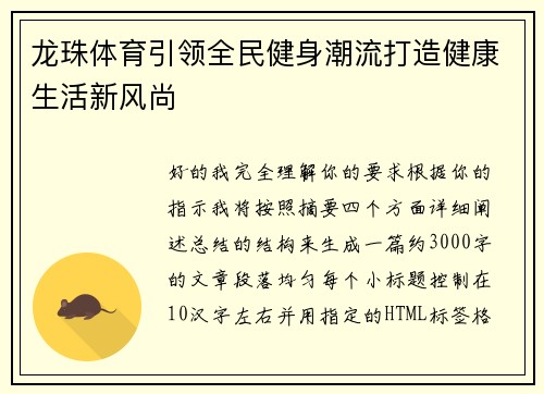 龙珠体育引领全民健身潮流打造健康生活新风尚