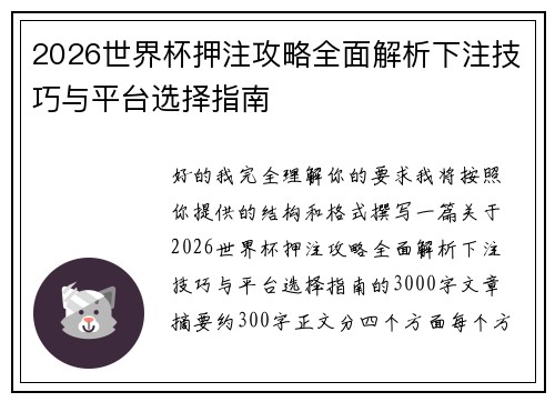 2026世界杯押注攻略全面解析下注技巧与平台选择指南 2026世界杯押注攻略全面解析下注技巧与平台选择指南