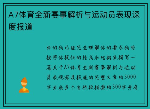 A7体育全新赛事解析与运动员表现深度报道