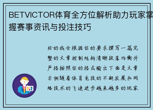 BETVICTOR体育全方位解析助力玩家掌握赛事资讯与投注技巧 BETVICTOR体育全方位解析助力玩家掌握赛事资讯与投注技巧